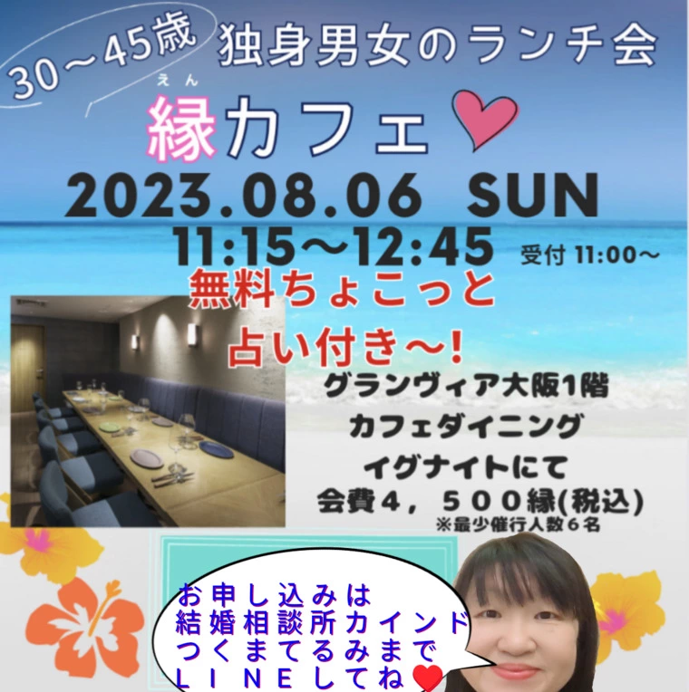 四柱推命な独身男女交流ランチ会の案内