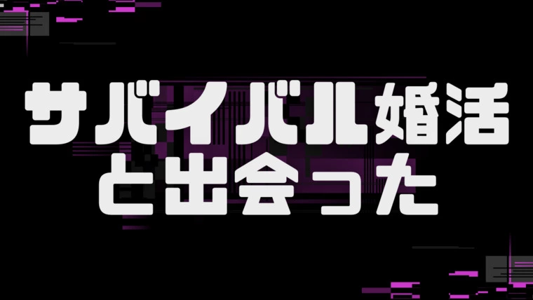 サバイバル婚活と出会った　30代男性