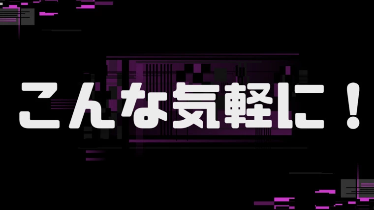 こんな気軽に！