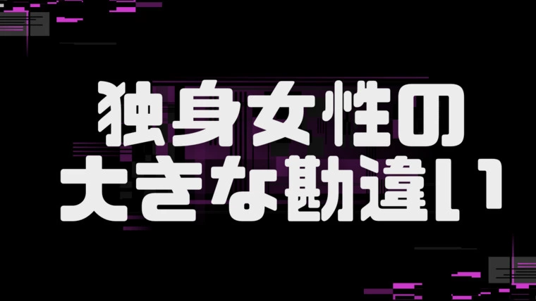 独身女性の大きな勘違い