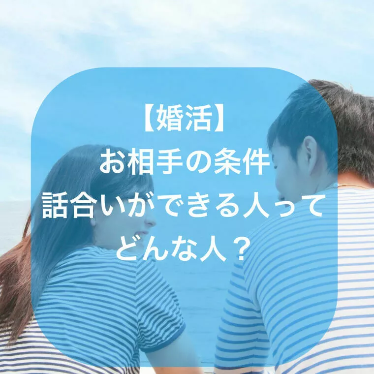 ＜お相手の条件＞話し合いができる人ってどんな人？