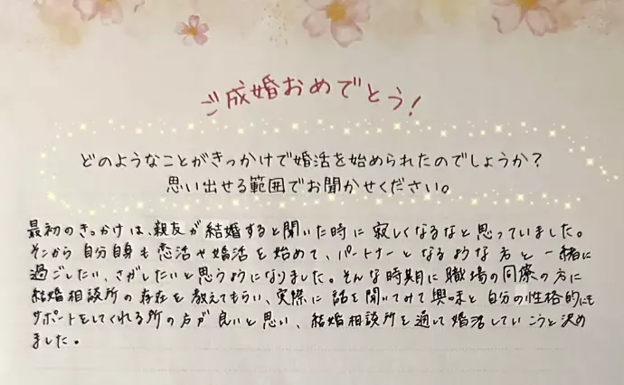 良縁結び家　花笑み婚で婚活した30代前半女性の画像2