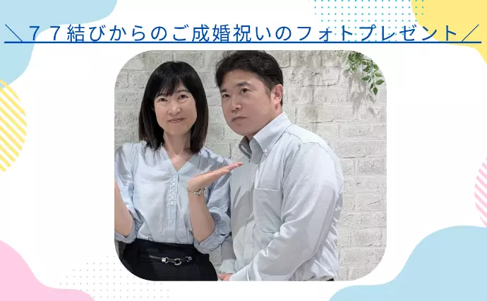 ７７結び～ななむすび～で婚活した50代前半男性の画像2
