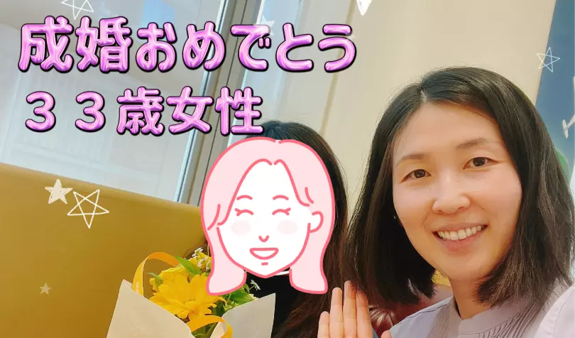 結婚相談所アルモニーで婚活した30代前半女性の画像