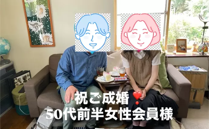 結婚相談所LovingLife福島で婚活した50代前半女性の画像3