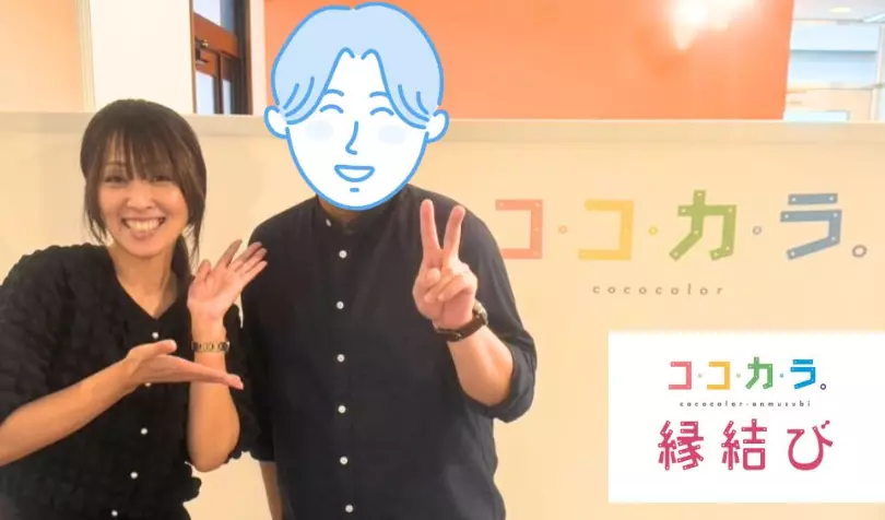 ココカラ。縁結びで婚活した40代前半男性の画像