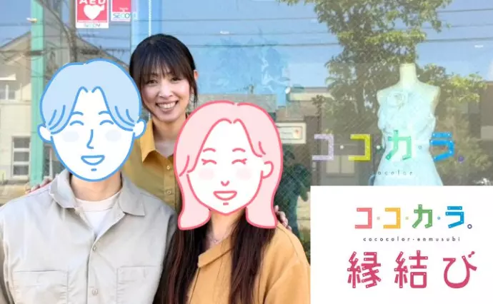 ココカラ。縁結びで婚活した30代後半女性の画像2