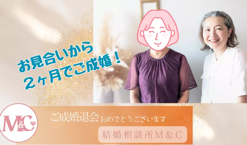 結婚相談所 M&Cで婚活した40代後半女性の画像1