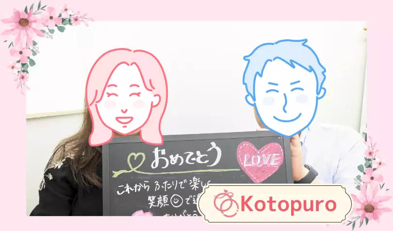 Kotopuro（寿プロデュース）で婚活した20代後半女性の画像
