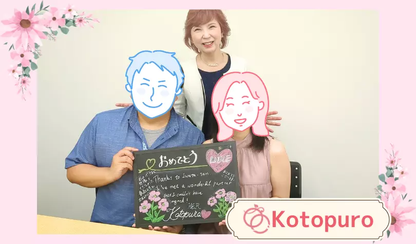 Kotopuro（寿プロデュース）で婚活した30代前半女性の画像1