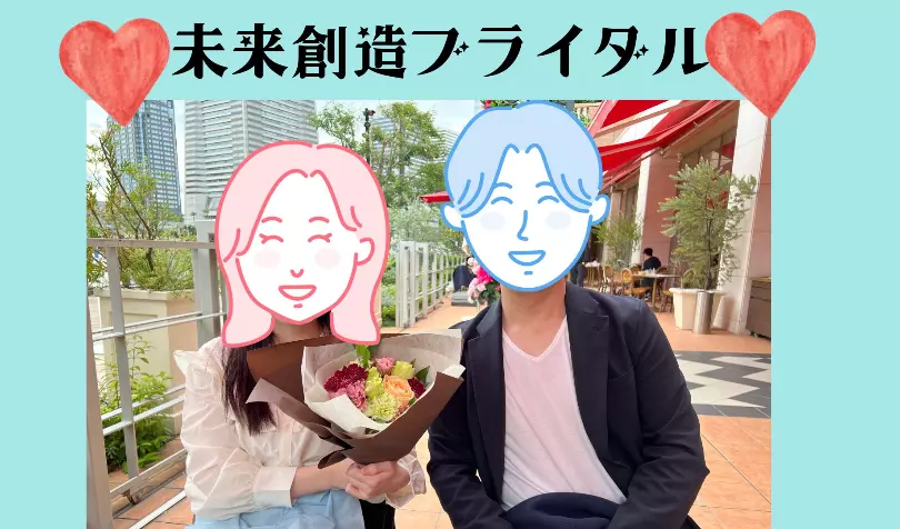 未来創造ブライダルで婚活した30代後半男性の画像