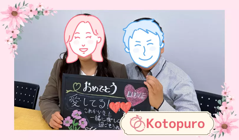 Kotopuro（寿プロデュース）で婚活した40代前半男性の画像