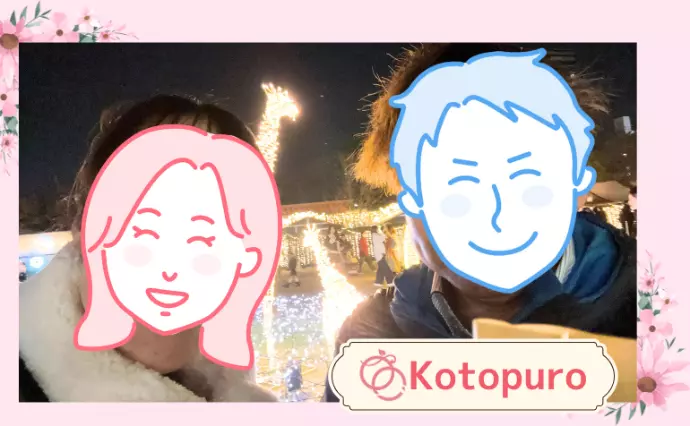 Kotopuro（寿プロデュース）で婚活した40代前半男性の画像3