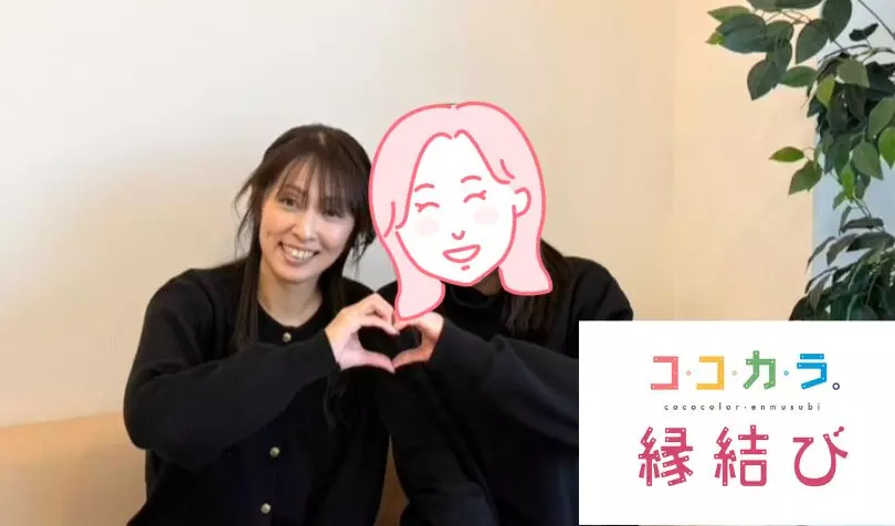 ココカラ。縁結びで婚活した30代後半女性の画像