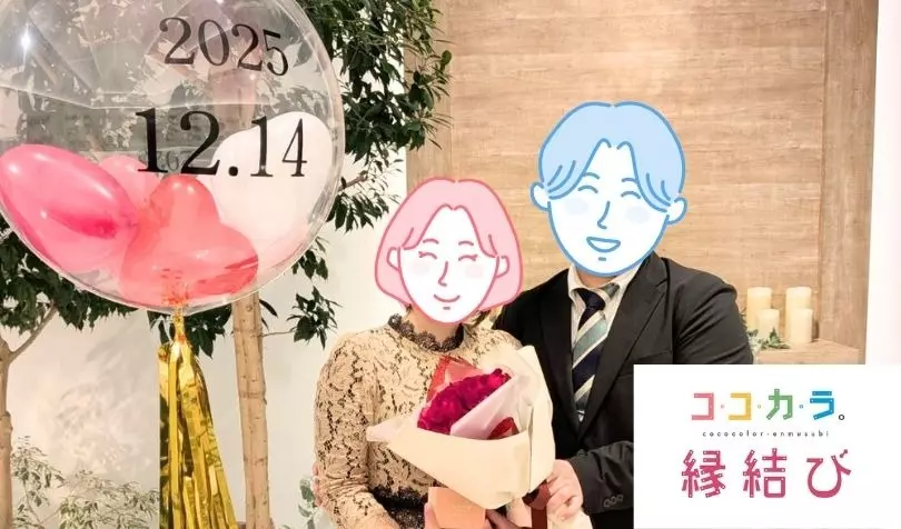 ココカラ。縁結びで婚活した30代後半男性の画像