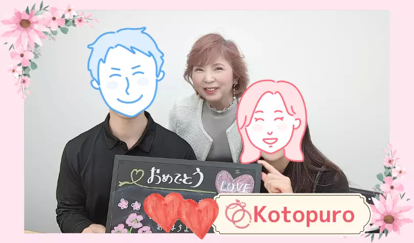 Kotopuro（寿プロデュース）で婚活した30代後半男性の画像
