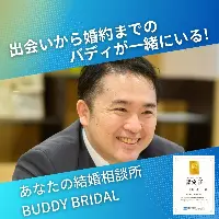 あなたの結婚相談所　BUDDY　BRIDALの担当カウンセラー写真