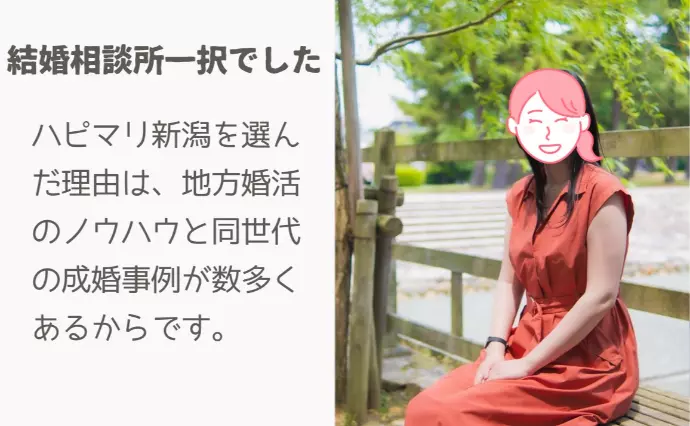 結婚相談所ハピマリ新潟で婚活した30代後半女性の画像2