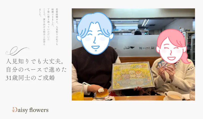 Daisy flowersで婚活した30代前半男性の画像