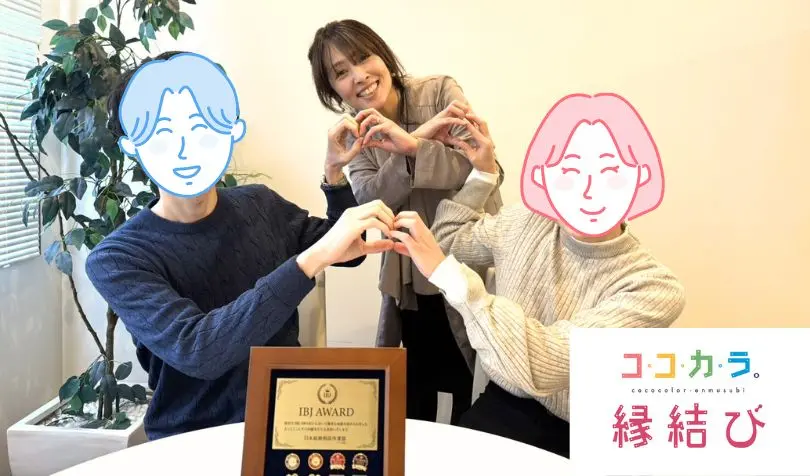 ココカラ。縁結びで婚活した30代後半男性の画像