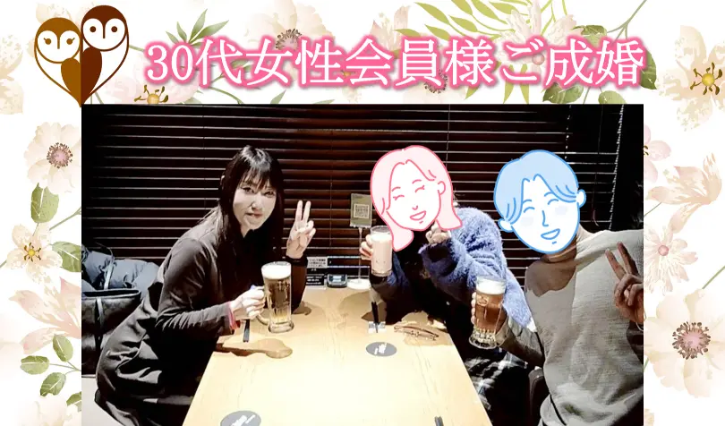 With Owl（ウィズ・アウル）結婚相談所で婚活した30代後半女性の画像1