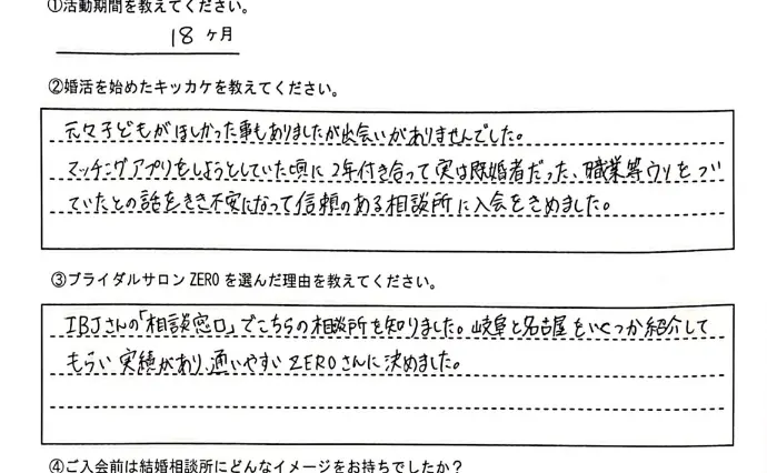 ブライダルサロンZERO名古屋店で婚活した30代前半女性の画像2