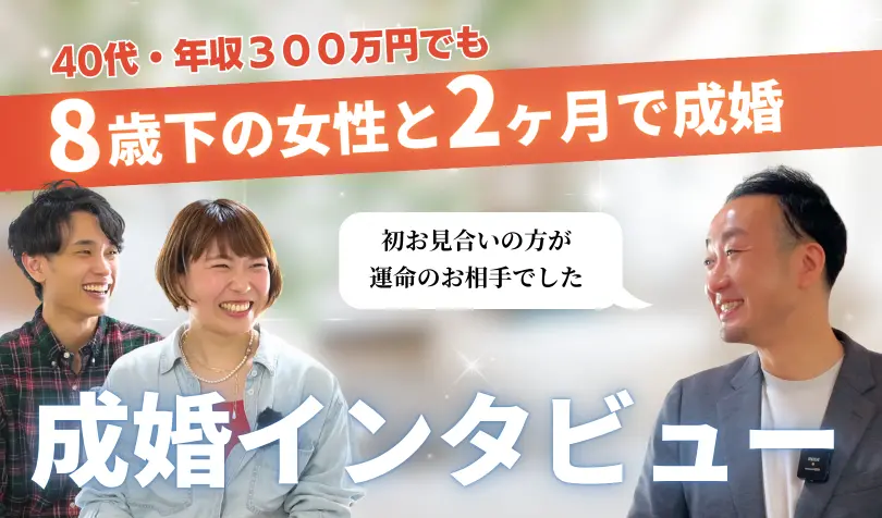 で婚活した40代前半男性の画像