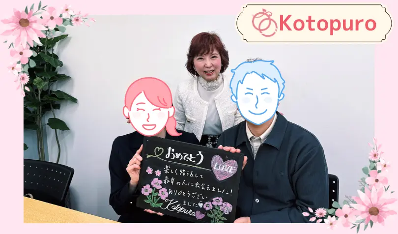 Kotopuro（寿プロデュース）で婚活した30代前半女性の画像