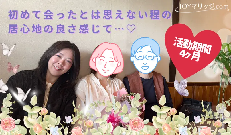 JOYマリッジ.comで婚活した40代後半女性の画像