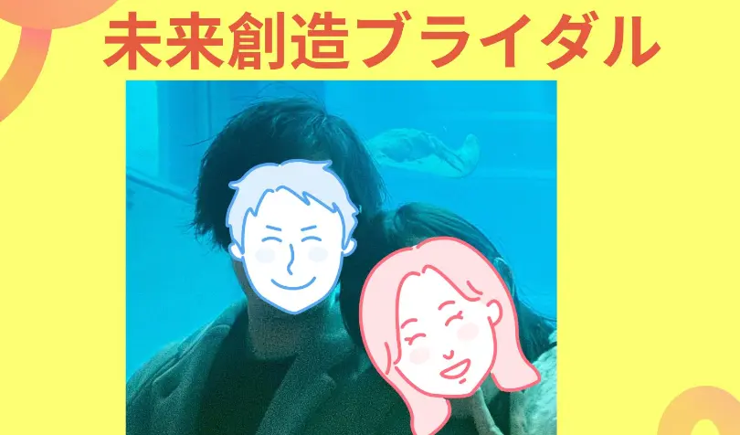 未来創造ブライダルで婚活した40代前半男性の画像