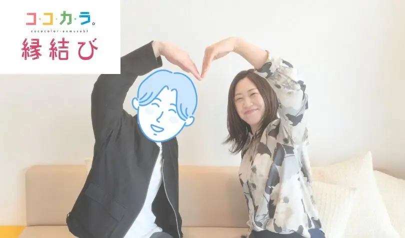 ココカラ。縁結びで婚活した30代前半男性の画像