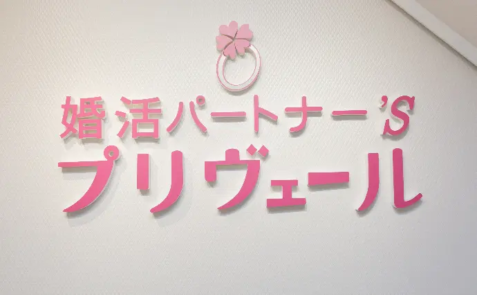 結婚相談所プリヴェールで婚活した40代前半女性の画像4