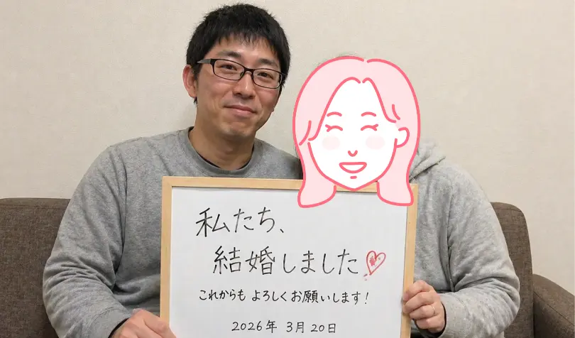 交際経験ほぼゼロから5か月で成婚した、少し不器用な男性の話