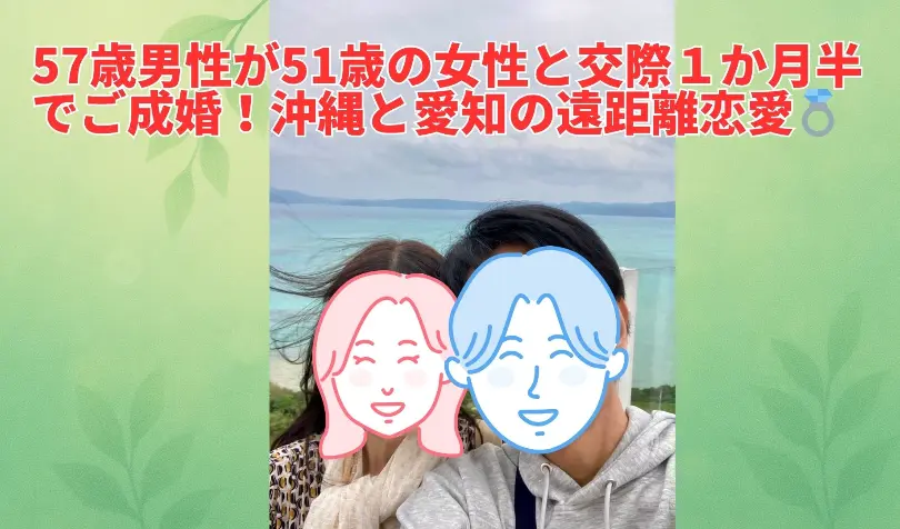 で婚活した50代後半男性の画像