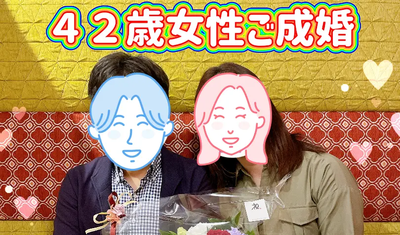 結婚相談所アルモニーで婚活した40代前半女性の画像