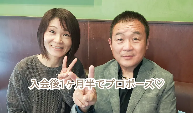 入会して1か月半でプロポーズ💍