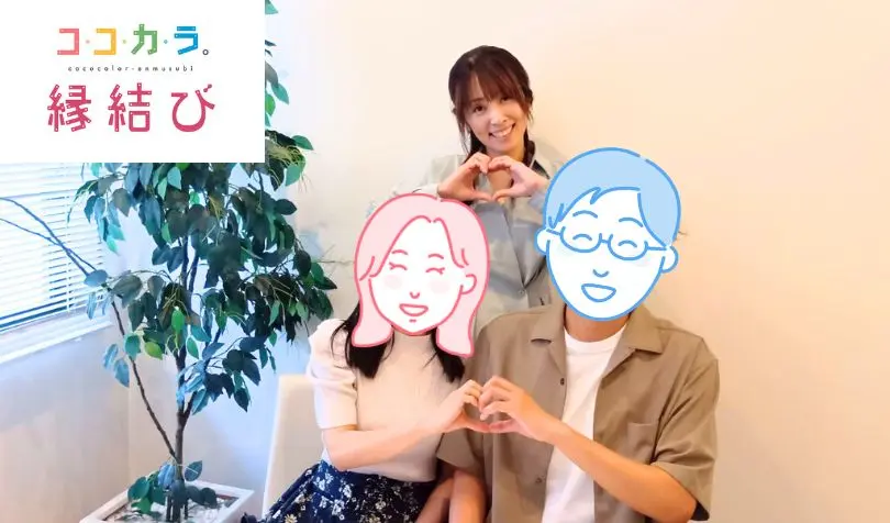 ココカラ。縁結びで婚活した30代後半女性の画像