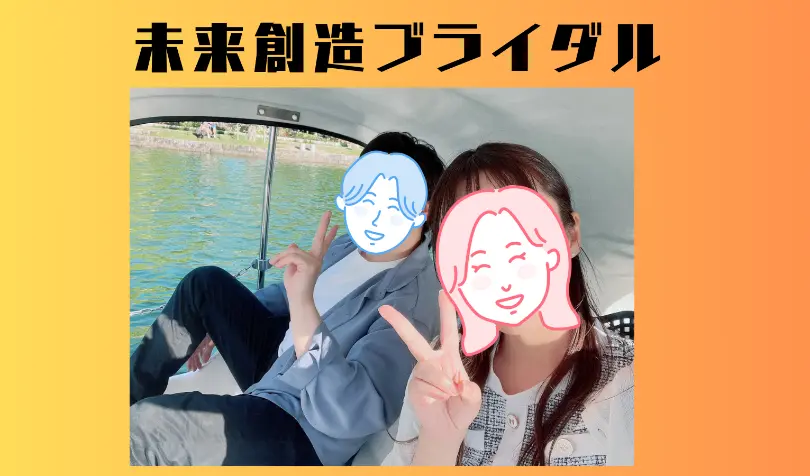 未来創造ブライダルで婚活した20代後半女性の画像
