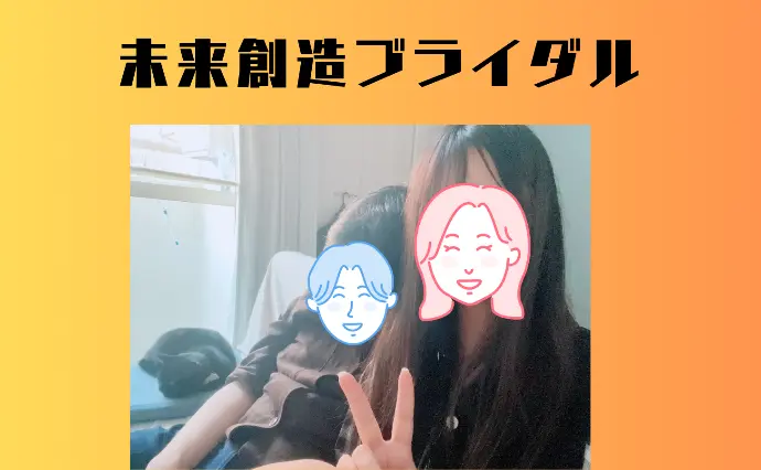 未来創造ブライダルで婚活した20代後半女性の画像2