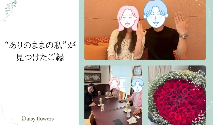 Daisy flowersで婚活した30代後半女性の画像