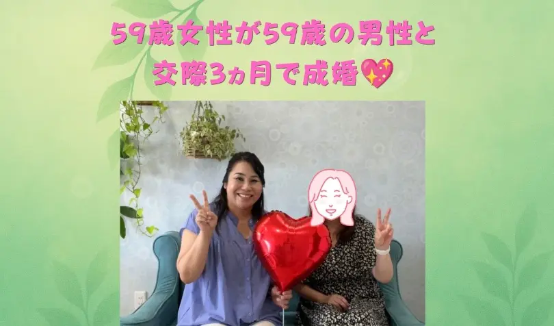 で婚活した50代後半女性の画像