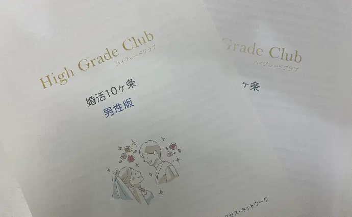 High Grade Club ハイグレードクラブで婚活した30代後半男性の画像2