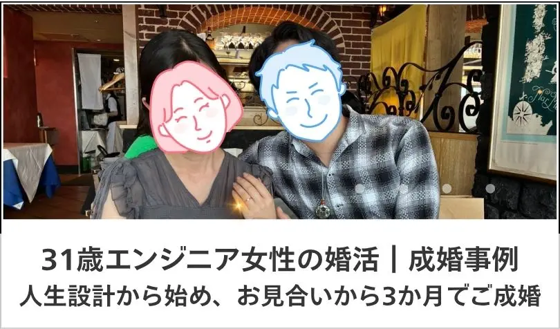 ハレサポで婚活した30代前半女性の画像