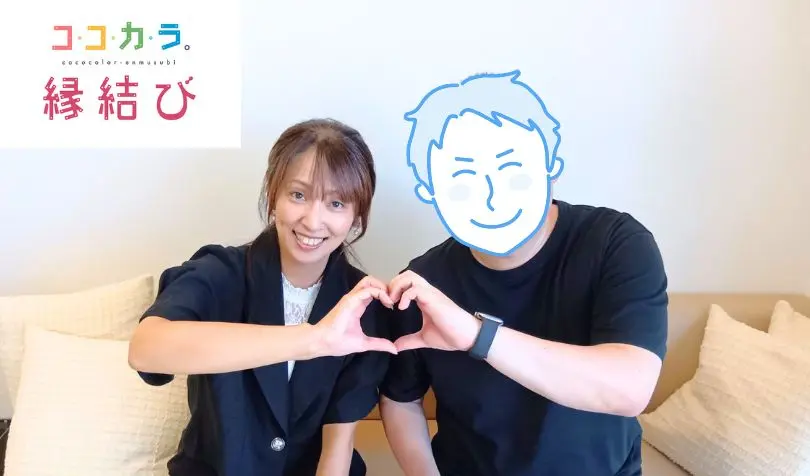 ココカラ。縁結びで婚活した30代後半男性の画像