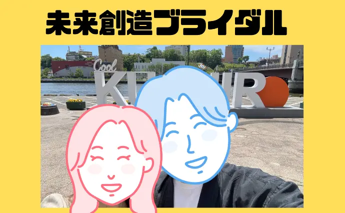 未来創造ブライダルで婚活した40代前半男性の画像2