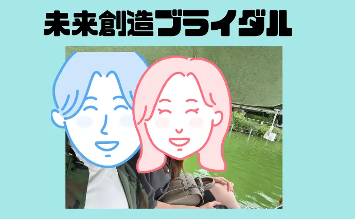 未来創造ブライダルで婚活した40代前半男性の画像3