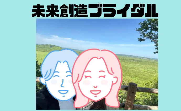 未来創造ブライダルで婚活した40代前半男性の画像4