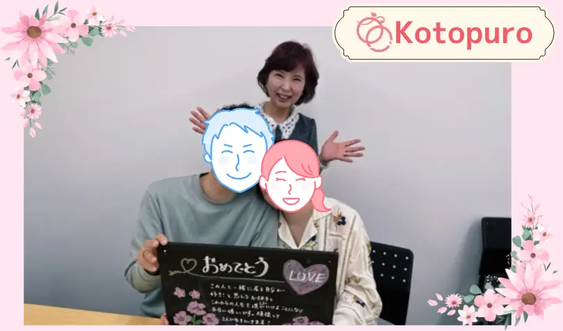 Kotopuro（寿プロデュース）で婚活した40代前半女性の画像