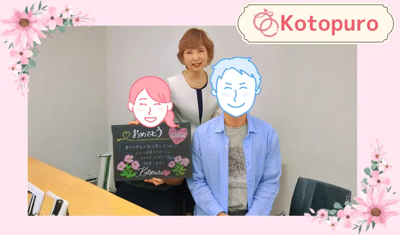 Kotopuro（寿プロデュース）で婚活した30代前半女性の画像