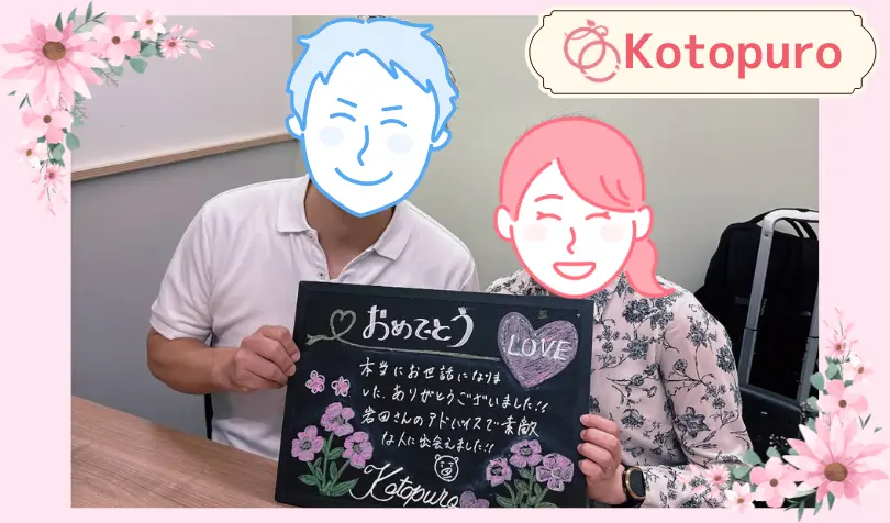 Kotopuro（寿プロデュース）で婚活した30代後半男性の画像